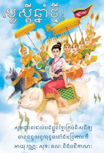 Kambodża | Atrybutem Ragso Dhevi – jednej z siedmiu córek Kabila Maha Brahmy – jest lotos, zaś zwierzęciem jej towarzyszącym – świnia